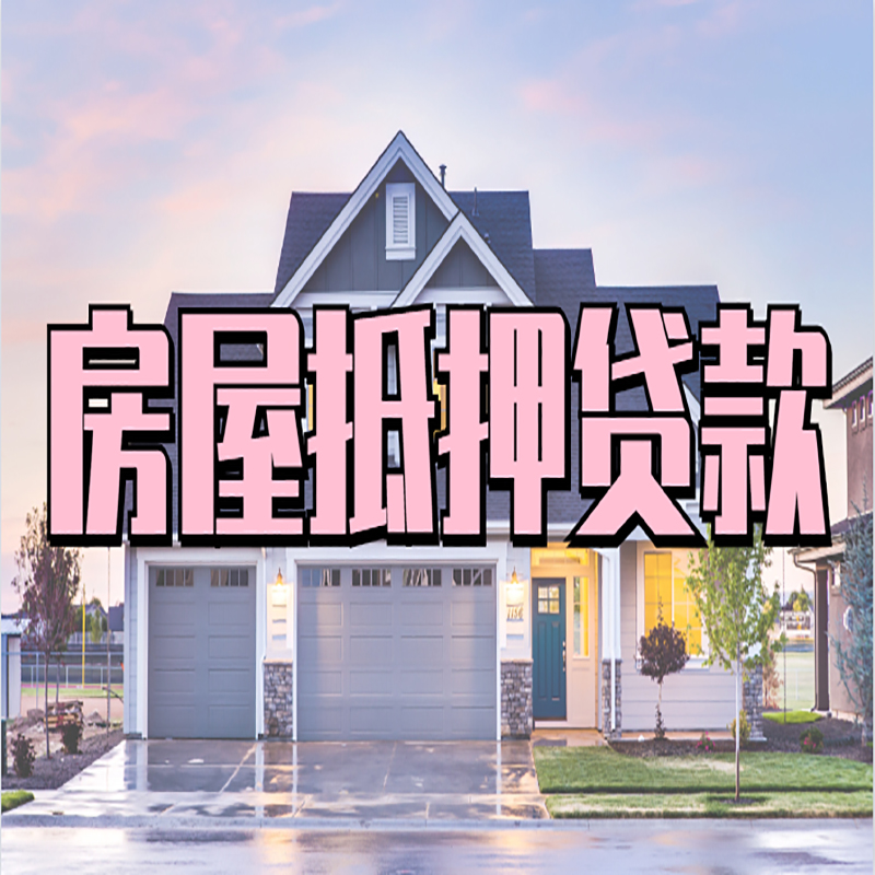 崂山重庆房屋抵押贷款办理流程及利率