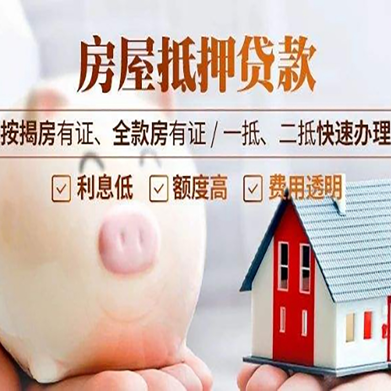 崂山房子抵押贷款条件|房屋抵押贷款申请流程
