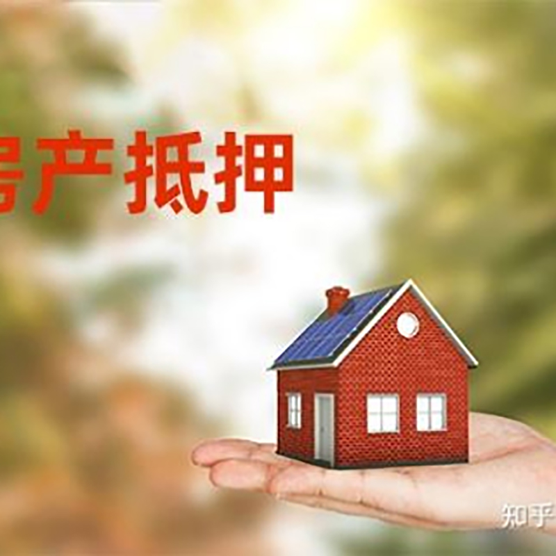 崂山房屋抵押贷款利率|房产抵押贷款申请条件