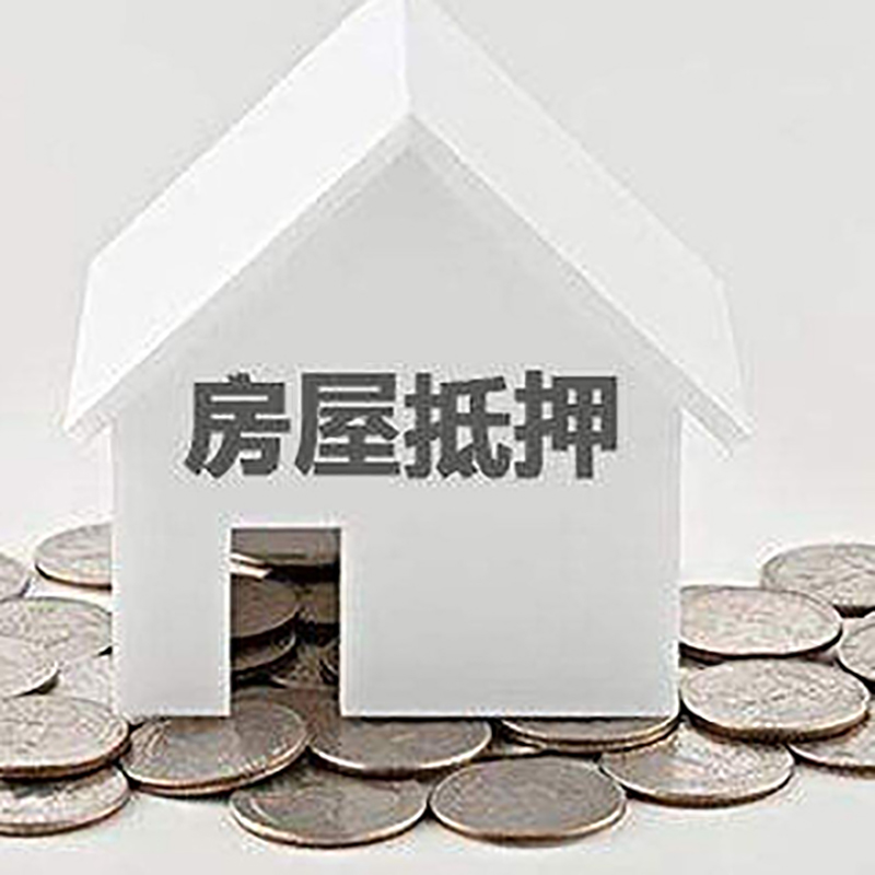 崂山房子抵押贷款流程|崂山房产抵押贷款