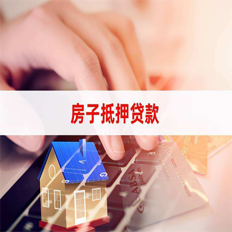 崂山房产抵押贷款条件|崂山房屋抵押贷款