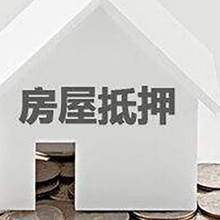 崂山房子抵押贷款在用途上有何规定？