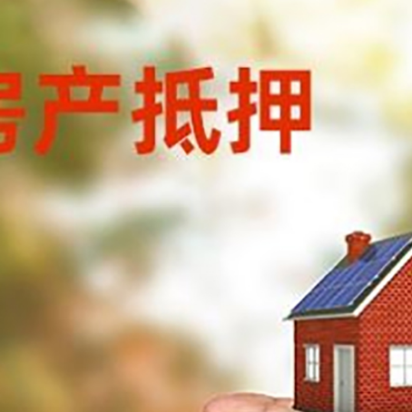崂山房产抵押贷款到银行该如何申请？