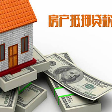 崂山房屋抵押贷款和按揭贷款有什么区别呢？