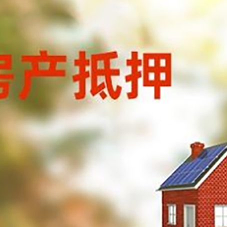 崂山房屋抵押贷款时要注意什么？