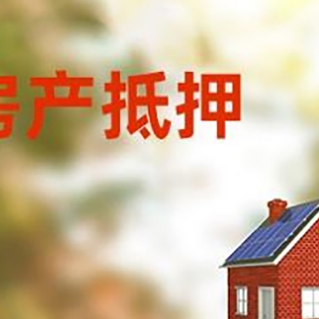 崂山房屋抵押贷款还不上怎么办
