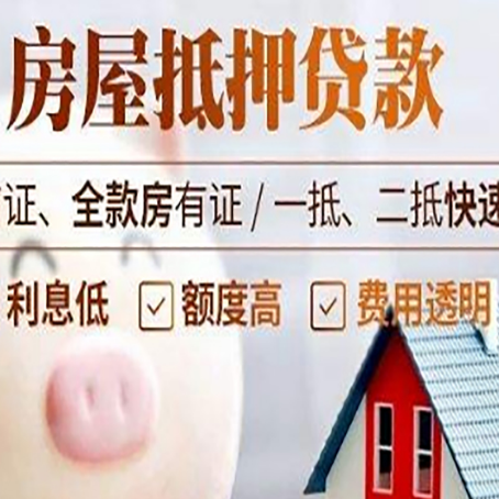 崂山房产抵押贷款注意事项