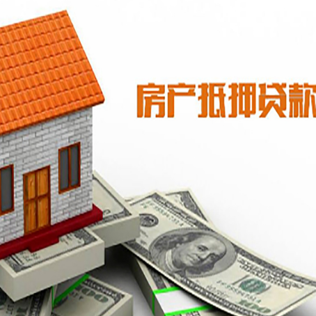 崂山房屋抵押贷款申请的流程