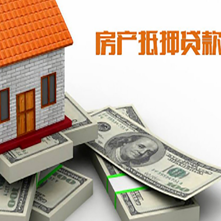 崂山房产抵押贷款怎么办理？