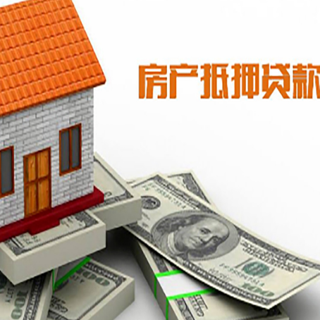 崂山房子抵押贷款能贷多少？