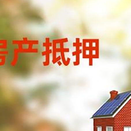 崂山房屋抵押贷款需要房产证吗？