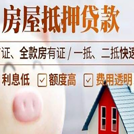 崂山房屋抵押消费贷的具体条件和流程