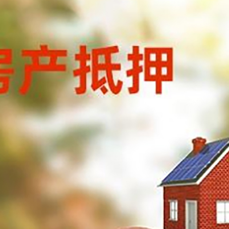 崂山房屋抵押贷款的额度?