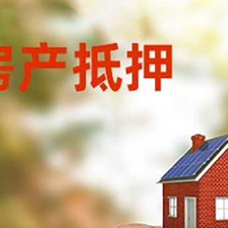 崂山抵押贷款用什么抵押物?