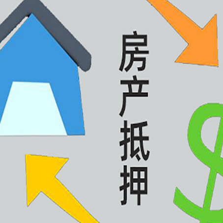 崂山房屋抵押贷款和信用贷款应该怎么选?