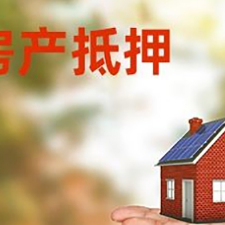 崂山房产抵押贷款和房屋典当有什么区别?