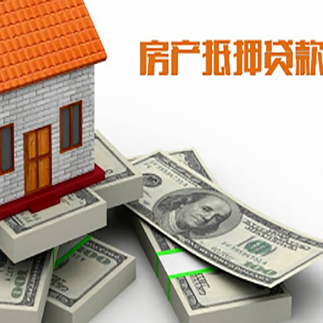 崂山房屋抵押贷款需要哪些手续和条件?