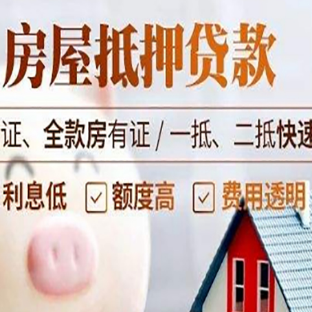 崂山房产抵押贷款有哪些手续费?