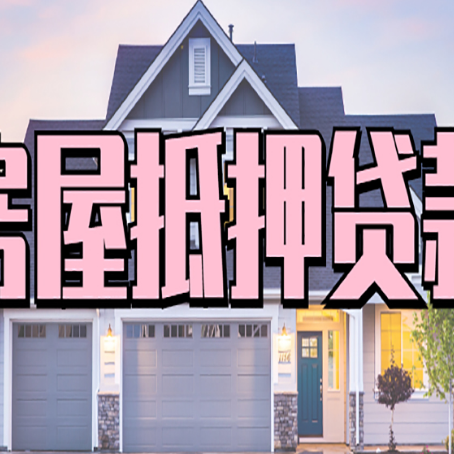 崂山房子抵押贷款过后可以再次抵押吗